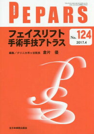 PEPARS No.124(2017.4)[本/雑誌] / 栗原邦弘/編集顧問 中島龍夫/編集顧問 百束比古/編集顧問 光嶋勲/編集顧問 上田晃一/編集主幹 大慈弥裕之/編集主幹