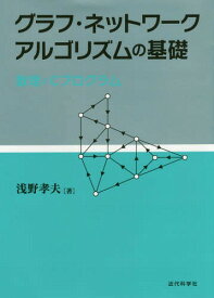 グラフ・ネットワークアルゴリズムの基礎 数理とCプログラム[本/雑誌] / 浅野孝夫/著