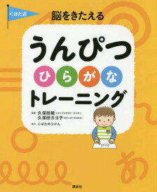 くぼた式脳をきたえるうんぴつひらがなトレーニング[本/雑誌] (講談社の年齢で選ぶ知育絵本) / 講談社/編 久保田競/監修 久保田カヨ子/監修