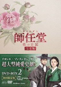 新作ウエア 中古DVD・ブルーレイ セット 師任堂(サイムダン)、色の日記