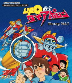 UFO戦士ダイアポロン[Blu-ray] Vol.1 / アニメ