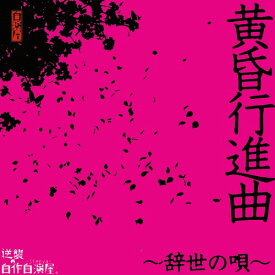 黄昏行進曲～辞世の唄～[CD] [DVD付初回限定盤] / 逆襲の自作自演屋。