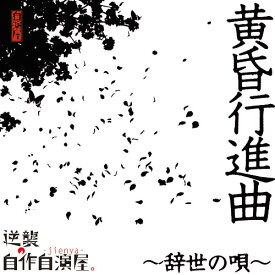黄昏行進曲～辞世の唄～[CD] [通常盤] / 逆襲の自作自演屋。