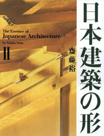 日本建築の形 2[本/雑誌] / 齋藤裕/著・写真