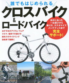 誰でもはじめられるクロスバイク&ロードバイク[本/雑誌] / 成美堂出版編集部/編著
