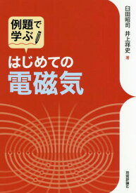 例題で学ぶはじめての電磁気[本/雑誌] / 臼田昭司/著 井上祥史/著