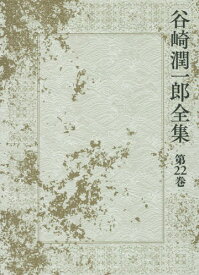 谷崎潤一郎全集 第22巻[本/雑誌] / 谷崎潤一郎/著