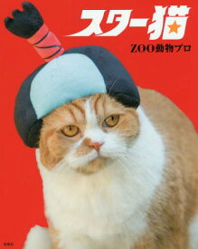 スター猫[本/雑誌] (単行本・ムック) / ZOO動物プロ/著