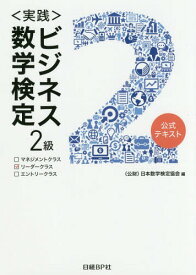 〈実践〉ビジネス数学検定2級 公式テキスト[本/雑誌] / 日本数学検定協会/編