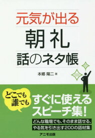 元気が出る朝礼話のネタ帳[本/雑誌] / 本郷陽二/著