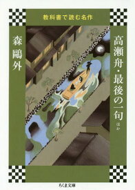 高瀬舟・最後の一句ほか[本/雑誌] (ちくま文庫 き41-9 教科書で読む名作) / 森鴎外/著