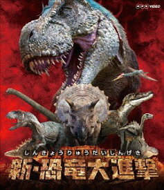新・恐竜大進撃[Blu-ray] / 趣味教養