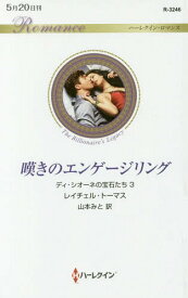 嘆きのエンゲージリング / 原タイトル:TO BLACKMAIL A DI SIONE[本/雑誌] (ハーレクイン・ロマンス R3246 ディ・シオーネの宝石たち 3) / レイチェル・トーマス/作 山本みと/訳