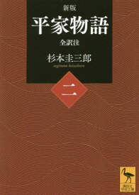 平家物語 全訳注 2[本/雑誌] (講談社学術文庫) / 杉本圭三郎/〔著〕