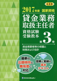 貸金業務取扱主任者資格試験受験教本 国家資格 2017年度第3巻[本/雑誌] / 吉元利行/監修 きんざい教育事業センター/編