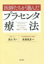 医師たちが選んだプラセンタ療法 体にやさしいが、しっかり効く胎盤パワーの秘密[本/雑誌] / 景山司/著 長瀬眞彦/監修