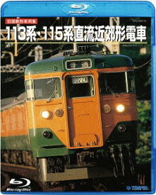 旧国鉄形車両集 113系・115系近郊形直流電車[Blu-ray] / 鉄道