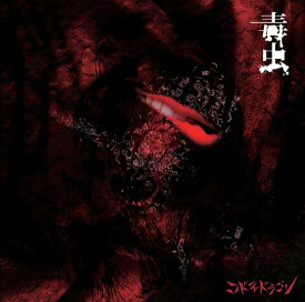 毒虫[CD] [DVD付初回限定盤/Btype] / コドモドラゴン
