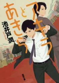 アキラとあきら[本/雑誌] (徳間文庫) / 池井戸潤/著