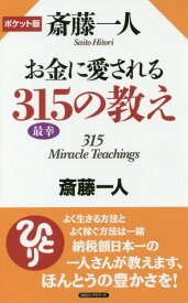 斎藤一人お金に愛される315の教え ポケット版[本/雑誌] / 斎藤一人/著