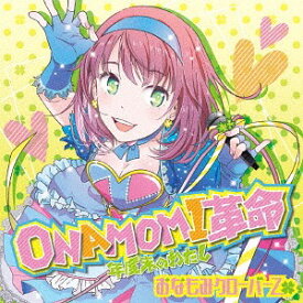 ONAMOMI革命 ～年度末のわたし～[CD] [CD+DVD] / おなもみクローバーZ