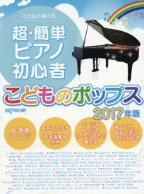 楽天市場 ピアノ 楽譜 子供 初心者の通販