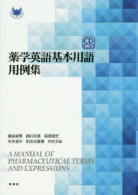 薬学英語基本用語用例集[本/雑誌] / 瀬谷幸男/著 西村月満/著 高津昌宏/著 平井清子/著 和治元義博/著 中村文紀/著