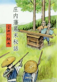 庄内藩幕末秘話[本/雑誌] / 宇田川敬介/著