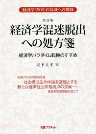 経済学混迷脱出への処方箋 経済学パラダイム転換のすすめ 経済学200年の常識への挑戦[本/雑誌] / 天下大平/著