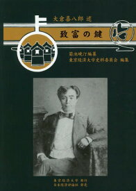 致富の鍵[本/雑誌] / 大倉喜八郎/述 菊池暁汀/編纂 東京経済大学史料委員会/編集