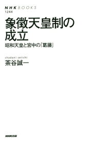 象徴天皇制の成立 昭和天皇と宮中の「葛藤」[本/雑誌] (NHKブックス) / 茶谷誠一/著