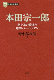 楽天市場 本田宗一郎 本の通販