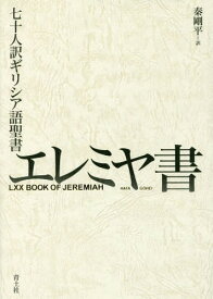 七十人訳ギリシア語聖書エレミヤ書[本/雑誌] / 秦剛平/訳