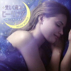 美しく眠るヒーリング 〜睡眠力を高める音楽〜[CD] / RELAX WORLD
