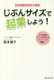 じぶんサイズで起業しよう! 未来につながる働き方 プチ起業のリアルが見えるエピソード満載![本/雑誌] (SIBAA) / 鈴木淑子/著