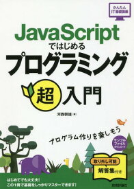 JavaScriptではじめるプログラミング超入門[本/雑誌] (かんたんIT基礎講座) / 河西朝雄/著