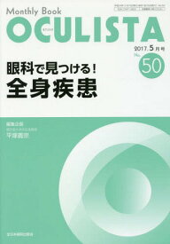 OCULISTA Monthly Book No.50(2017-5月号)[本/雑誌] / 村上晶/編集主幹 高橋浩/編集主幹