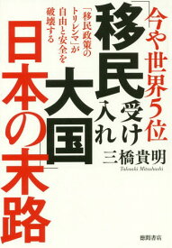 楽天市場 今や世界5位 移民受け入れ大国 日本の末路 移民政策のトリレンマ が自由と安全を破壊するの通販 楽天市場 今や世界5位 移民受け入れ大国 日本の末路 移民政策のトリレンマ が自由と安全を破壊するの通販