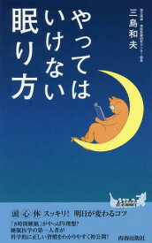 やってはいけない眠り方[本/雑誌] (青春新書PLAY BOOKS P-1089) / 三島和夫/著