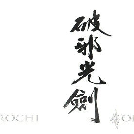 破邪光剣[CD] / 龍-OROCHI-