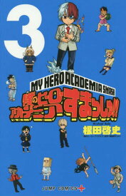 僕のヒーローアカデミア すまっしゅ!![本/雑誌] 3 (ジャンプコミックス) (コミックス) / 根田啓史/著 堀越耕平/著
