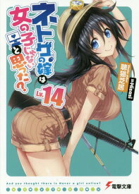 ネトゲの嫁は女の子じゃないと思った? Lv.14[本/雑誌] (電撃文庫) (文庫) / 聴猫芝居/〔著〕