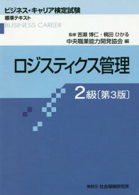 ロジスティクス管理[本/雑誌] 2級 3版 (ビジネス・キャリア検定試験標準テキスト) / 苦瀬博仁/監修 梶田ひかる/監修