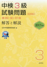中検3級試験問題 解答と解説 2017年版[本/雑誌] / 日本中国語検定協会/編