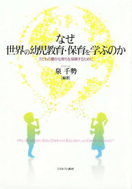 なぜ世界の幼児教育・保育を学ぶのか[本/雑誌] / 泉千勢/編著