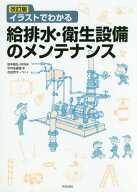 イラストでわかる給排水・衛生設備のメンテナンス[本/雑誌] / 中井多喜雄/著 石田芳子/イラスト