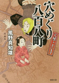 穴めぐり八百八町 穴屋でございます[本/雑誌] (徳間文庫 か39-6 徳間時代小説文庫) / 風野真知雄/著