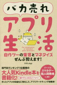 バカ売れアプリ生活 自作ゲーの集客とマネタイズぜんぶ教えます![本/雑誌] / ひさしApp/著