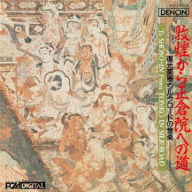 敦煌から正倉院への道=復元楽器・シルクロードの音楽=[CD] [UHQCD] / 日本伝統音楽