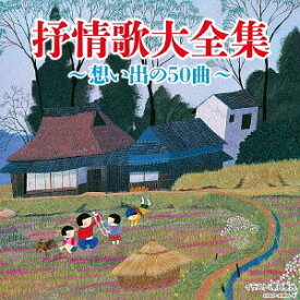 決定盤 抒情歌大全集〜想い出の50曲〜[CD] / オムニバス